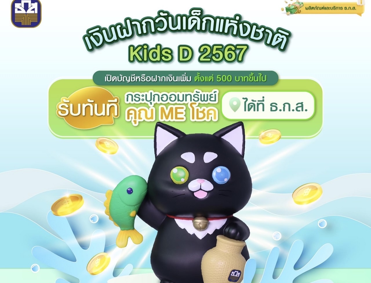 ธ.ก.ส. เปิดตัวคุณ ME โชค พร้อมชวนออมเงิน Kids D ในวันเด็กแห่งชาติ 2567