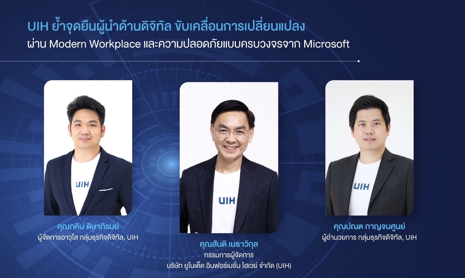 UIH ตอกย้ำจุดยืนผู้นำด้านดิจิทัล พร้อมขับเคลื่อนการเปลี่ยนแปลงผ่าน Modern Workplace   สร้างความปลอดภัยครบวงจร   ด้วยพันธมิตร Microsoft