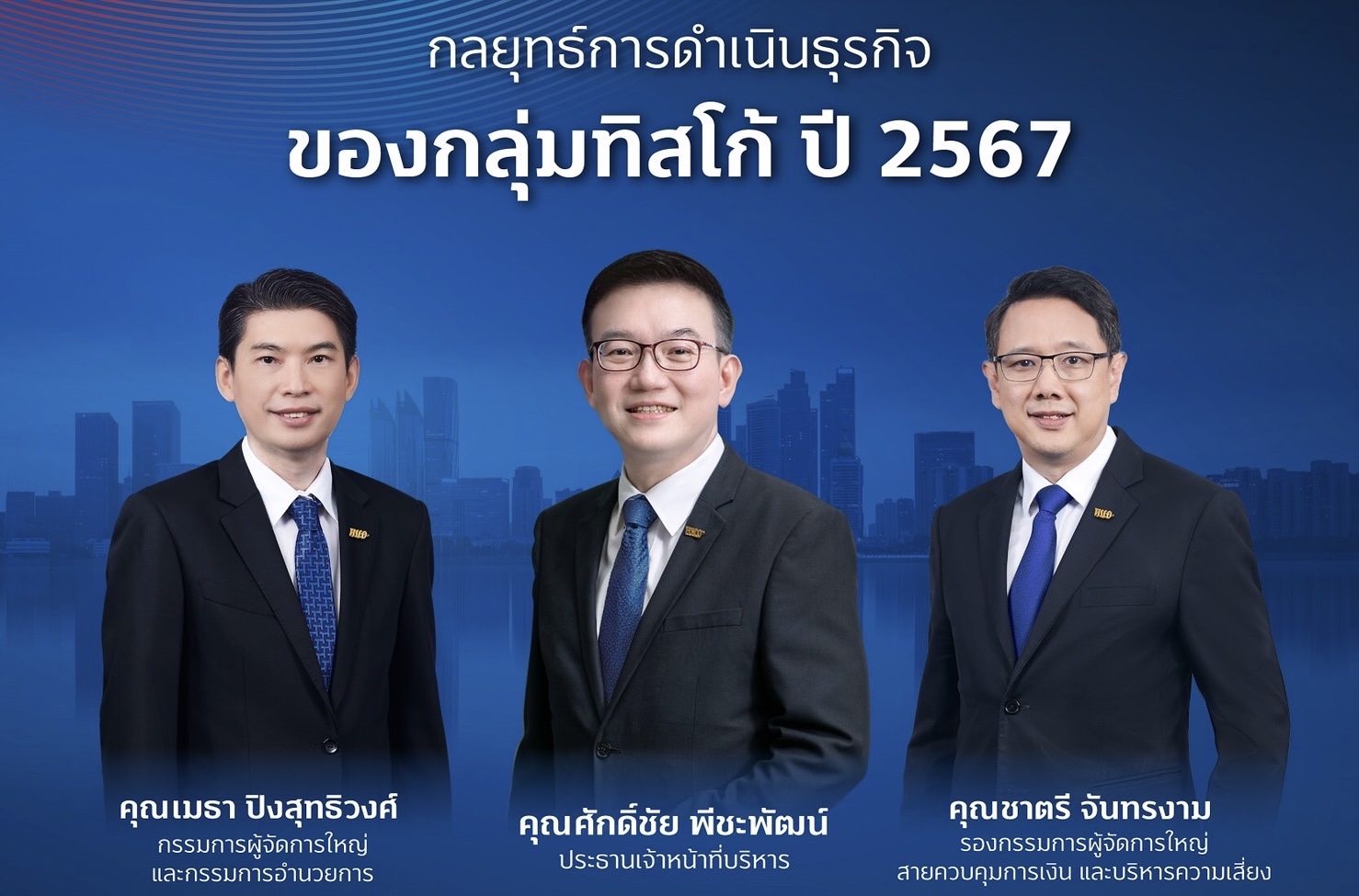 กลุ่มทิสโก้ เดินหน้าฝ่าความท้าทาย ปี 2567 ชูกลยุทธ์ “Sustainable Focus” เติบโตอย่างรับผิดชอบและยั่งยืน 