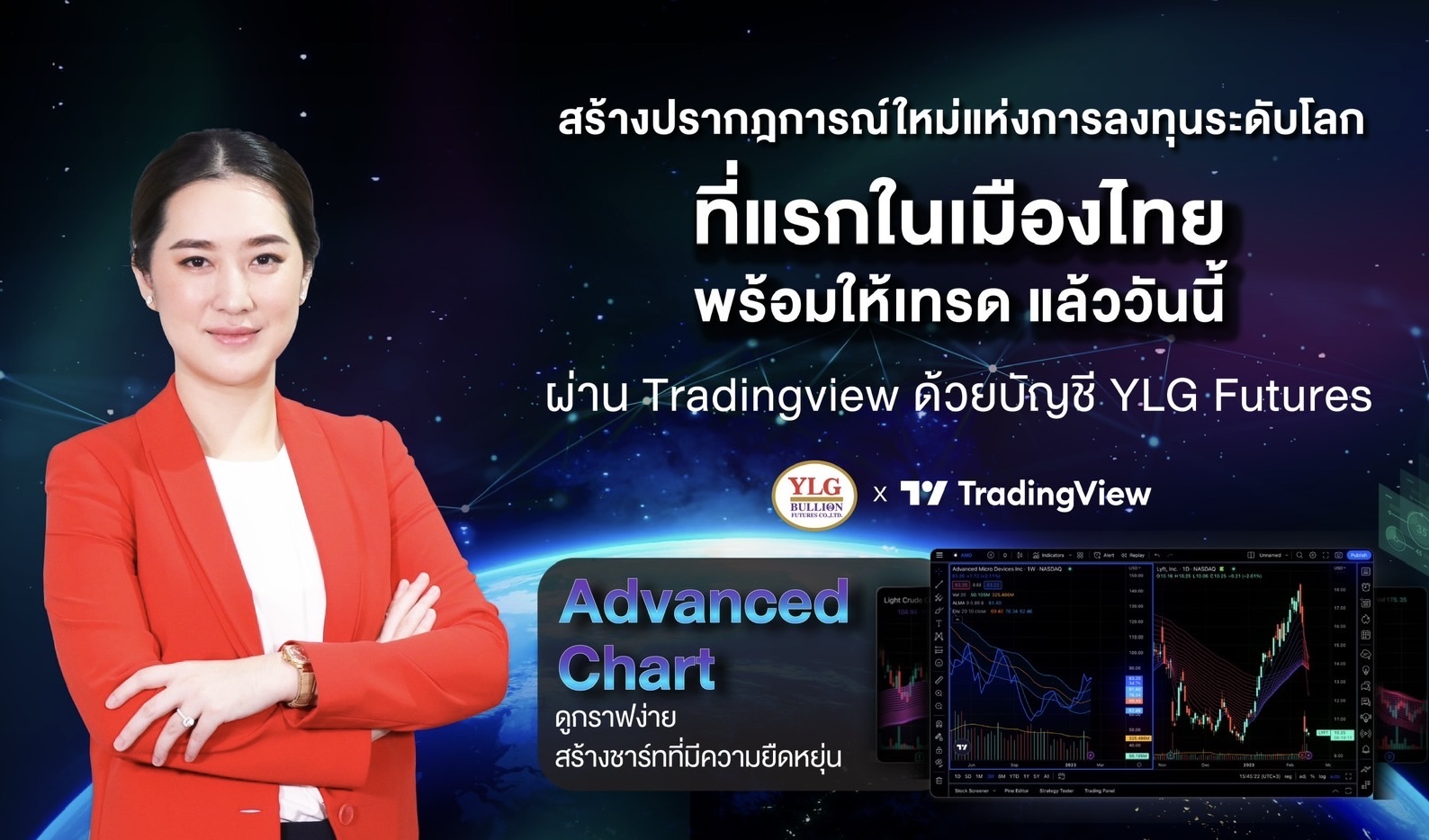 YLG x Tradingview สร้างปรากฎการณ์ใหม่แห่งการลงทุนระดับโลก ที่แรกในเมืองไทย พร้อมให้เทรด แล้ววันนี้  ผ่าน Tradingview ด้วยบัญชี YLG FuturesG