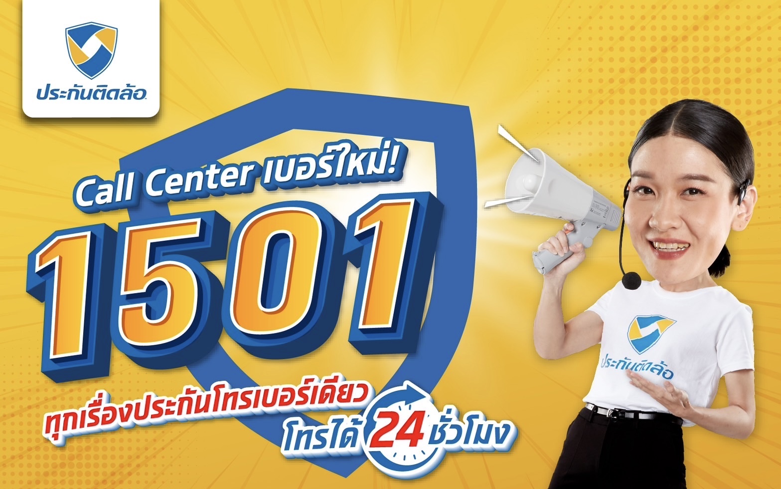 ประกันติดล้อ ยกระดับบริการลูกค้าตั้งแต่ขายถึงเคลม ผ่าน Call Center 1501 ฉีกบทบาทนายหน้าประกันแบบเดิมๆ ที่มักดูแลลูกค้าแค่งานขาย