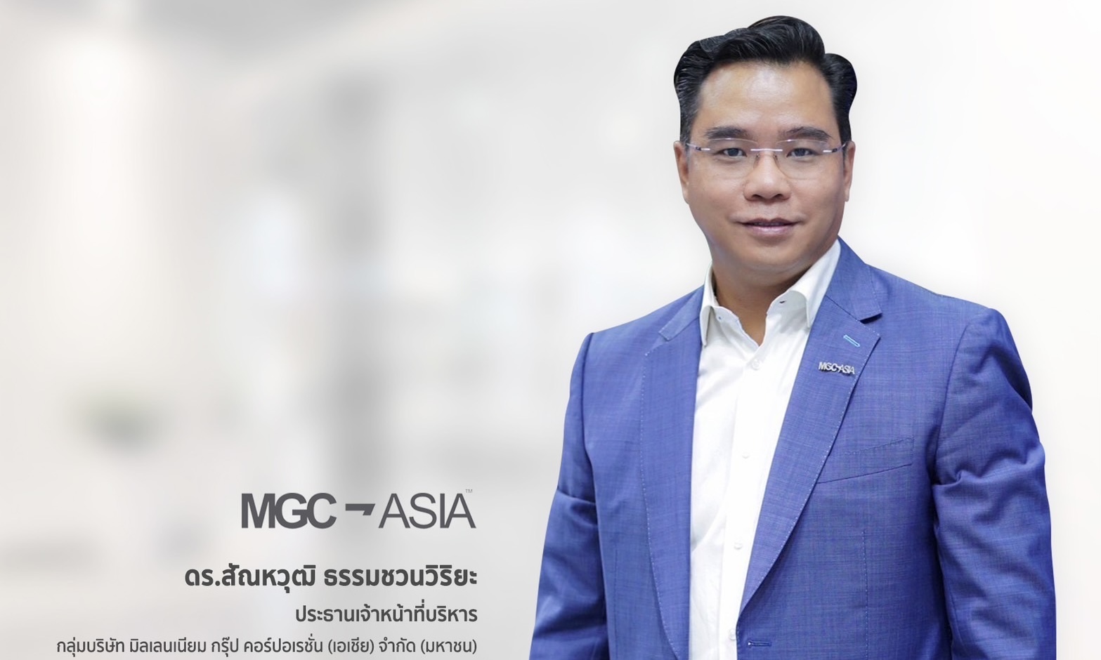 ‘MGC-ASIA’ ประกาศผลดำเนินงานปี 2566 ทำรายได้ 25,133 ล้านบาท เติบโต 9%เดินหน้าขยายระบบนิเวศทางธุรกิจอย่างต่อเนื่อง สร้างการเติบโตอย่างยั่งยืน