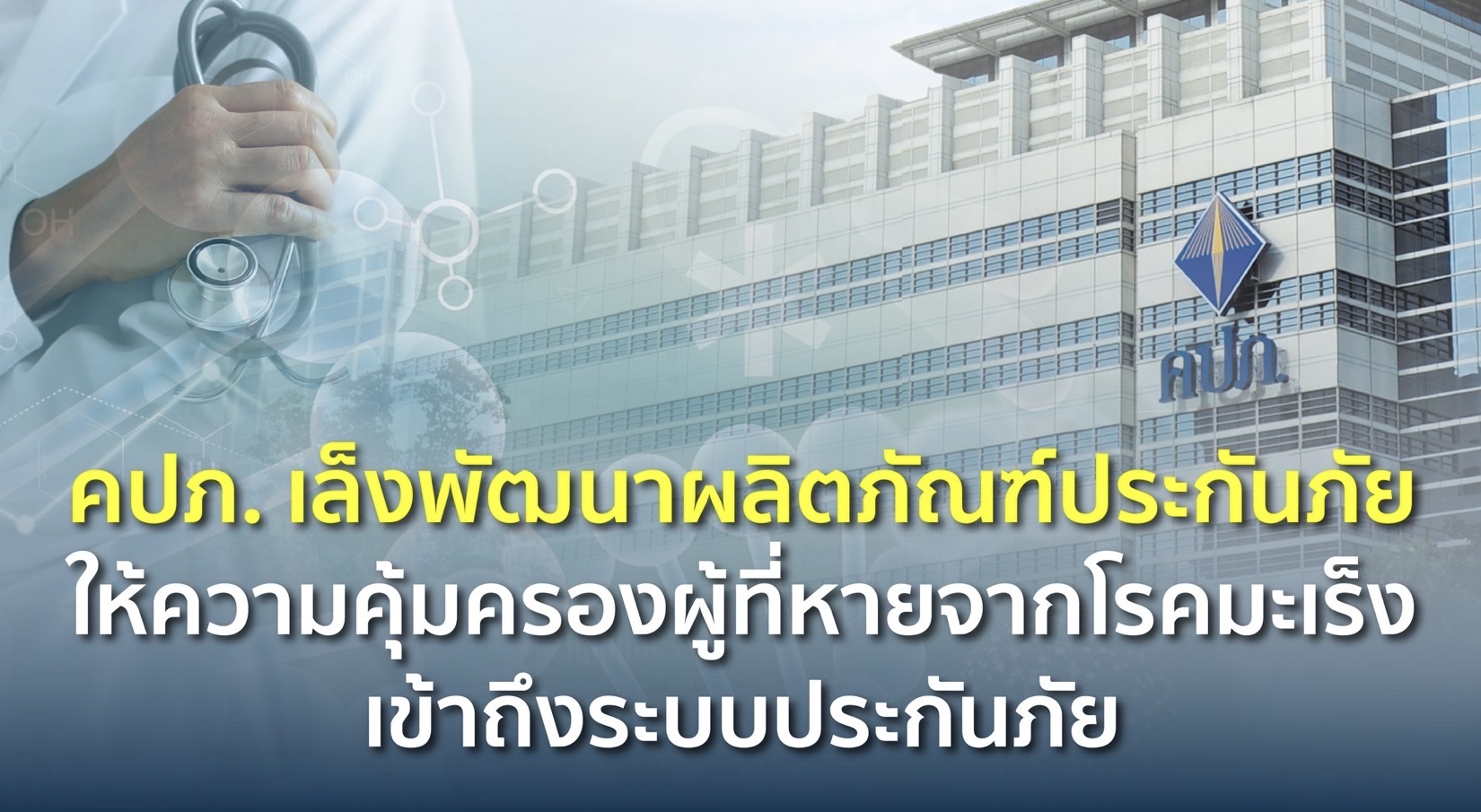 คปภ. เล็งพัฒนาผลิตภัณฑ์ประกันภัยให้ความคุ้มครองผู้ที่หายจากโรคมะเร็งเข้าถึงระบบประกันภัย