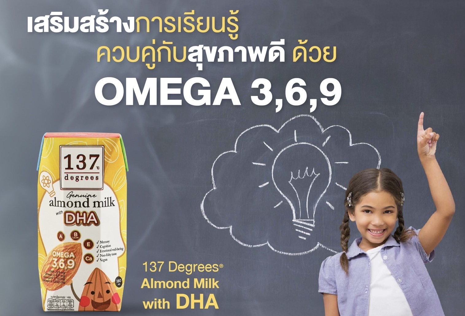 “137 ดีกรี®” เผยนมอัลมอนด์สูตร DHA ตอบโจทย์ช่วงเตรียมสอบ ดื่มเลยไม่ต้องมู!