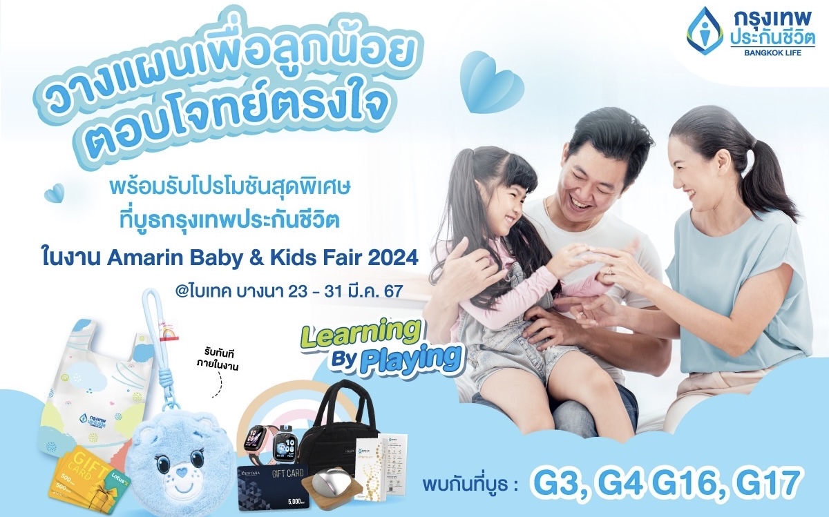 กรุงเทพประกันชีวิต ร่วมออกบูธงาน Amarin Baby & Kids Fair ครั้งที่ 27พร้อมแผนความคุ้มครองที่ตอบโจทย์ ตรงใจ ทั้งสุขภาพ และเงินออมเพื่อลูกรัก