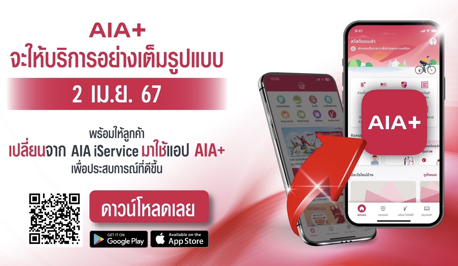 เอไอเอ ประเทศไทย พร้อมมอบบริการเต็มรูปแบบผ่านแอปพลิเคชัน AIA+แอปเดียวที่จะทำให้ชีวิตของคุณง่ายและสะดวกสบายยิ่งขึ้น