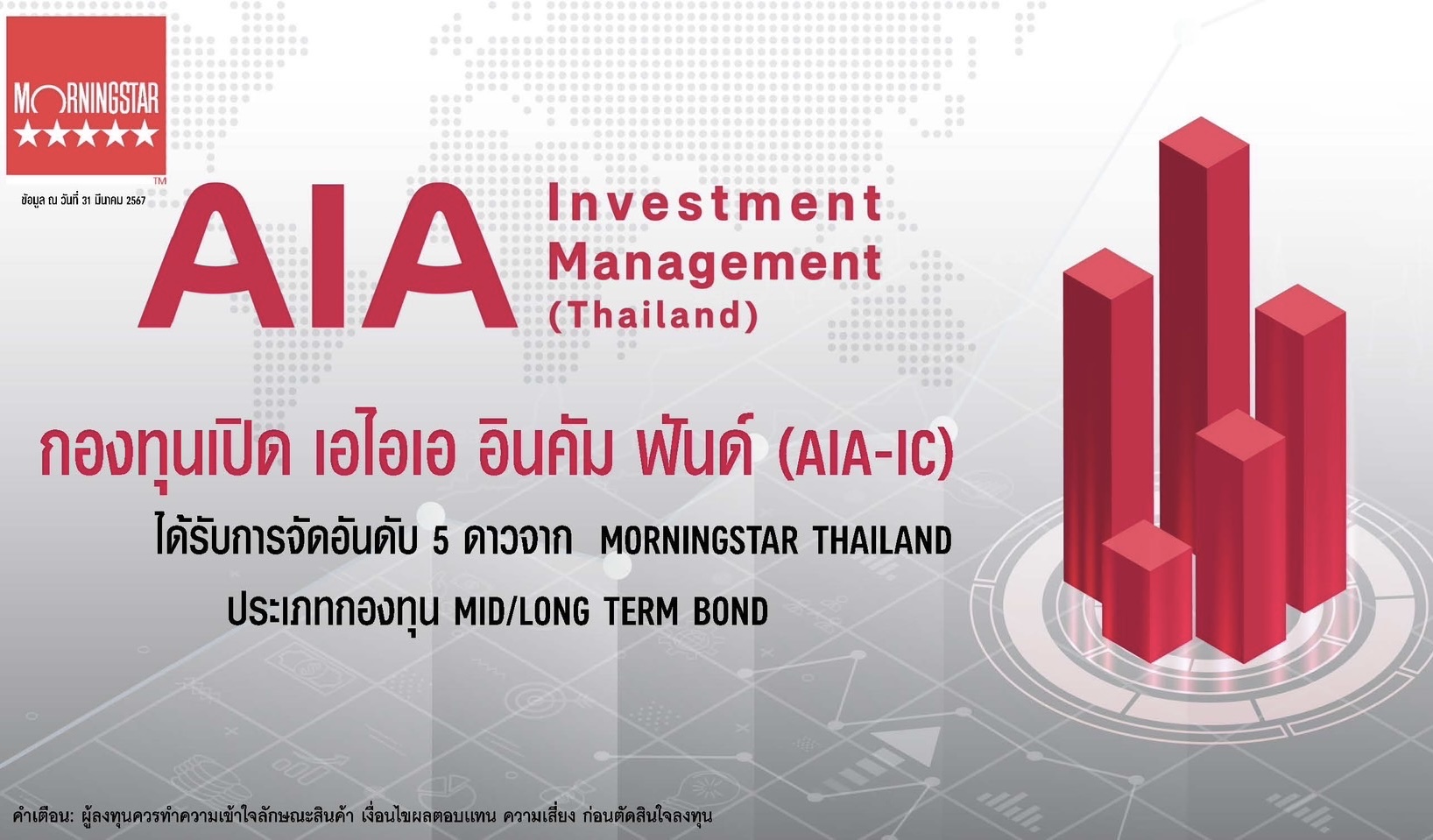 กองทุนเปิด เอไอเอ อินคัม ฟันด์ (AIA-IC) บริหารโดย บริษัท หลักทรัพย์จัดการกองทุนเอไอเอ (ประเทศไทย) จำกัด ได้รับการจัดอันดับ 5 ดาวจาก Morningstar THAILAND ประเภทกองทุน Mid/Long Term Bond