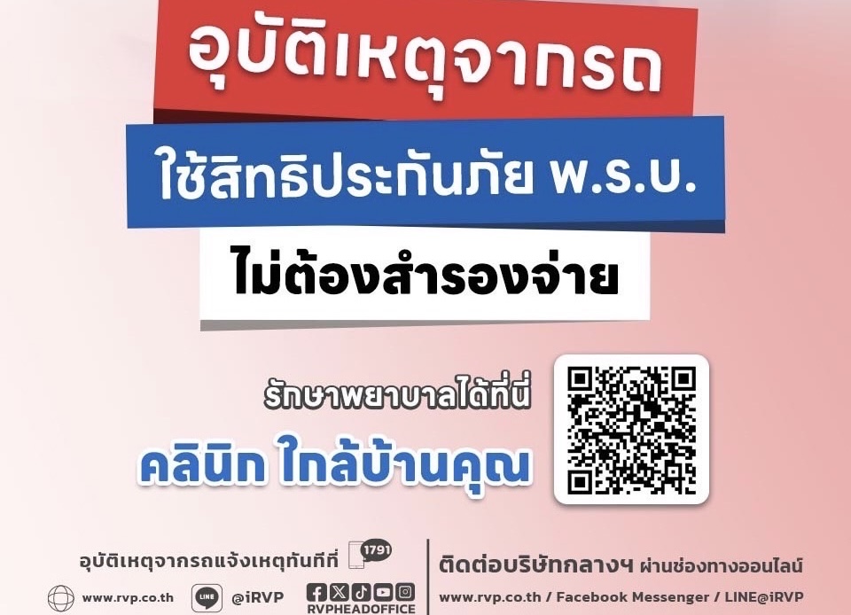 ประสบอุบัติเหตุจากรถ ใช้สิทธิประกันภัย พ.ร.บ.เข้ารักษาพยาบาลได้ที่คลินิกใกล้บ้านคุณ ไม่ต้องสำรองจ่าย