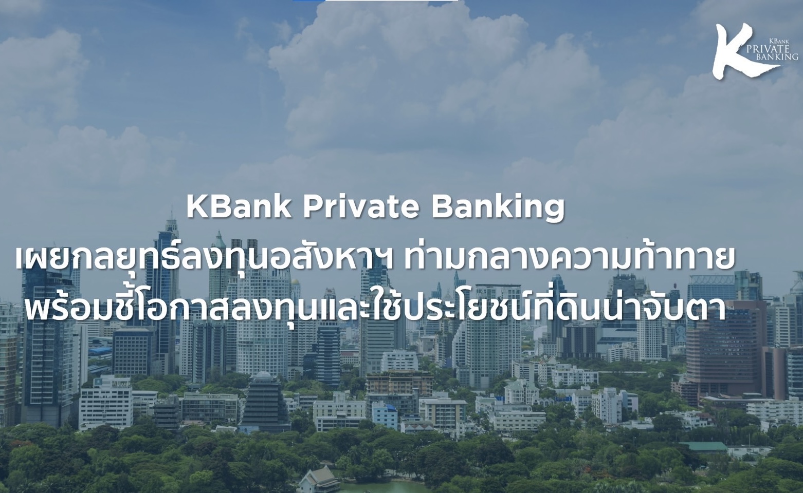 KBank Private Banking เผยกลยุทธ์ลงทุนอสังหาฯ ท่ามกลางความท้าทายพร้อมชี้โอกาสลงทุนและใช้ประโยชน์ที่ดินน่าจับตา ที่คน “มีที่” ต้องรู้