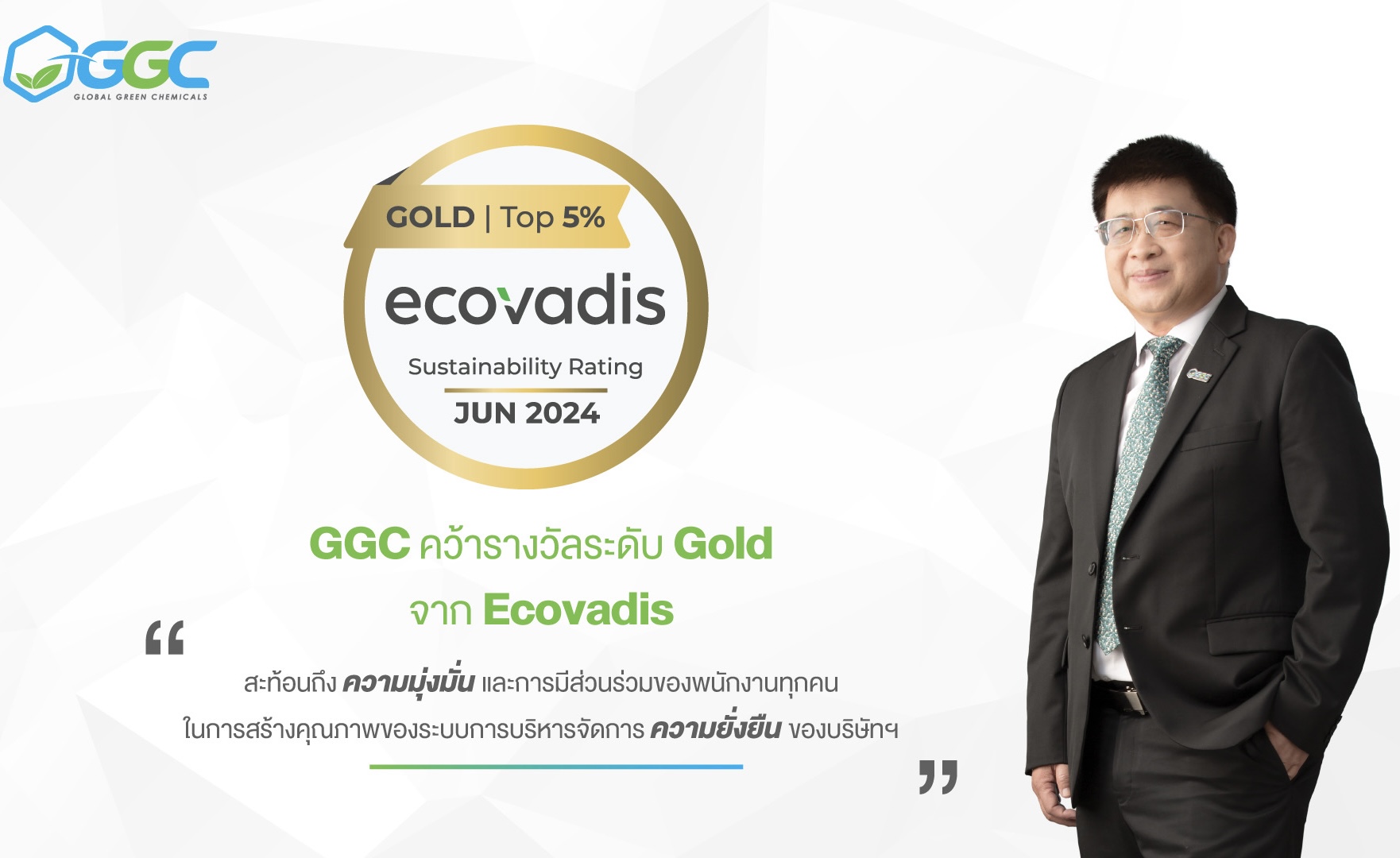 GGC คว้ารางวัล ระดับ Gold จาก EcoVadisประจำปี 2024