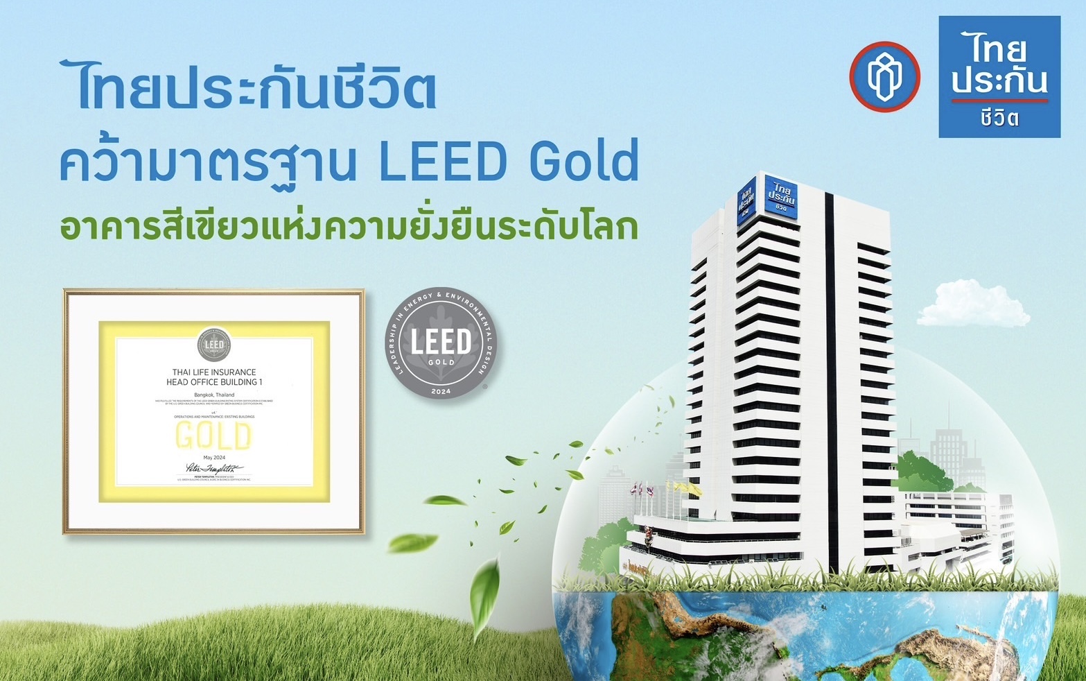 ไทยประกันชีวิต คว้ามาตรฐาน LEED Goldอาคารสีเขียวแห่งความยั่งยืนระดับโลก