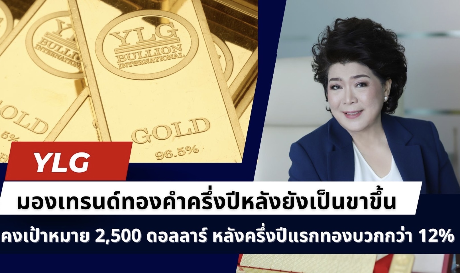 YLG มองเทรนด์ทองคำครึ่งปีหลังยังเป็นขาขึ้นคงเป้าหมาย 2,500 ดอลลาร์ หลังครึ่งปีแรกทองบวกกว่า 11%