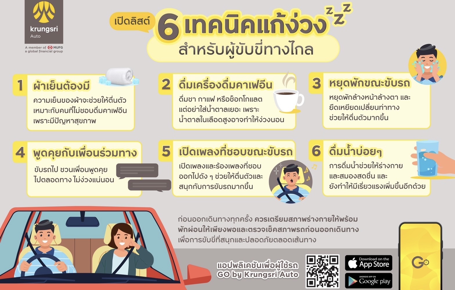 เดินทางปลอดภัยไม่ไหวอย่าฝืน! 6 เทคนิคแก้ง่วงจาก กรุงศรี ออโต้