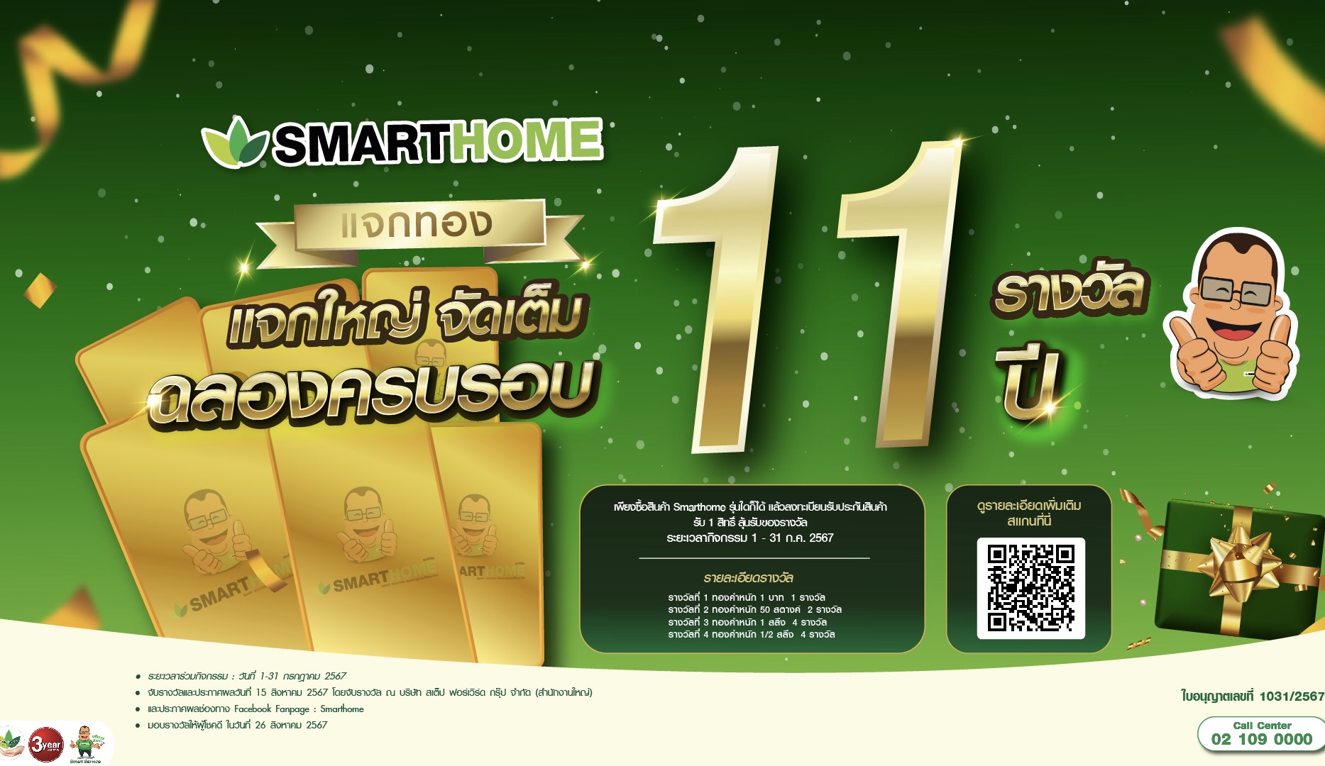 “Smarthome” ฉลองครบรอบ 11 ปี ซื้อสินค้าลุ้นรับสิทธิ์ “ทองคำ”