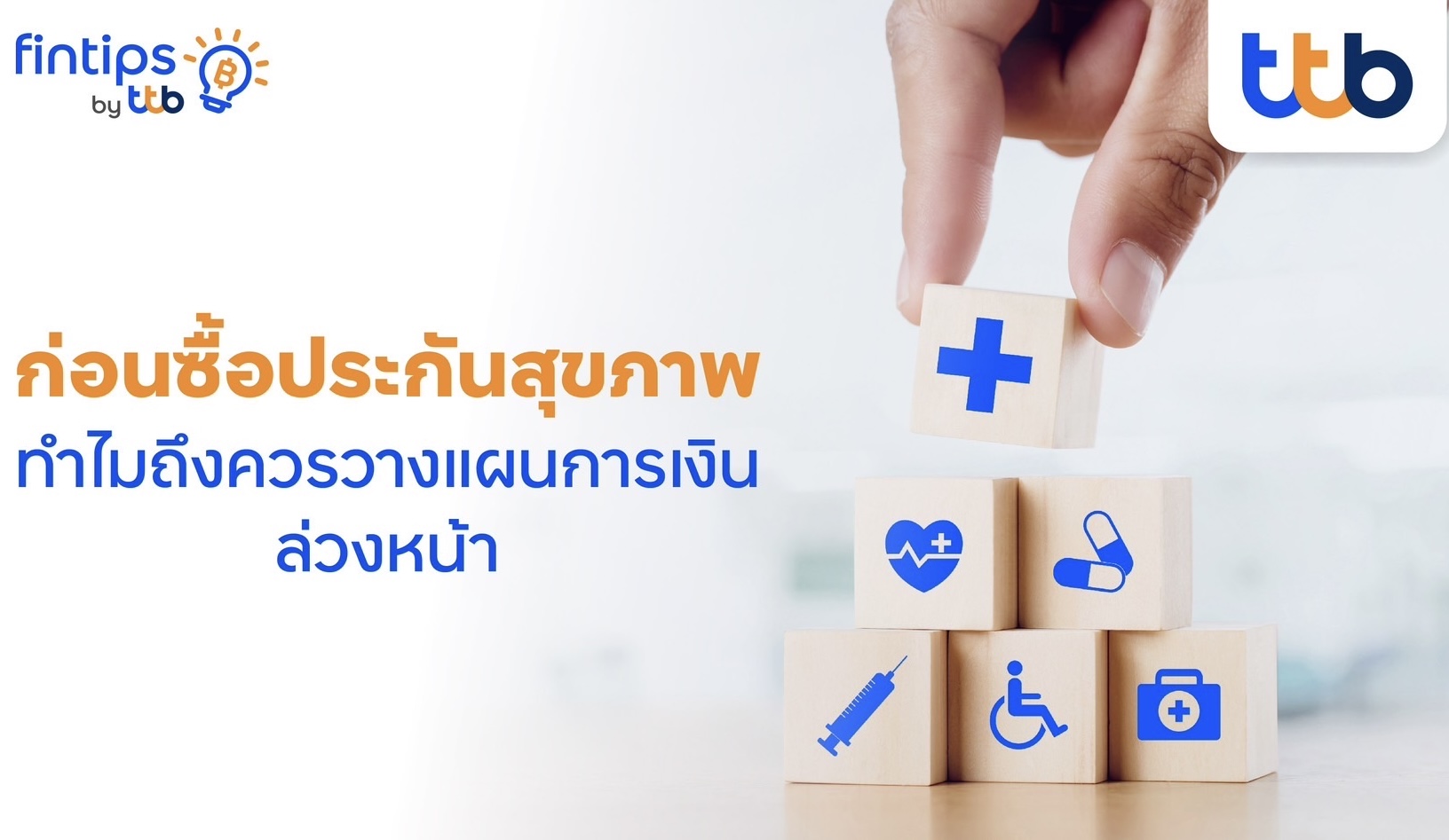 fintips by ttb เปิดเคล็ดลับสร้างชีวิตมั่นคง เริ่มที่วางแผนการเงินก่อนซื้อประกันสุขภาพ