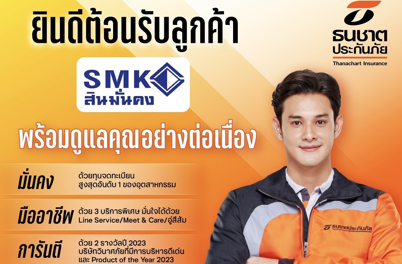 ธนชาตประกันภัย พร้อมต้อนรับลูกค้า “สินมั่นคงประกันภัย” เปิด 3 ช่องทางลงทะเบียน สมัครง่าย คุ้มครองได้ต่อเนื่อง