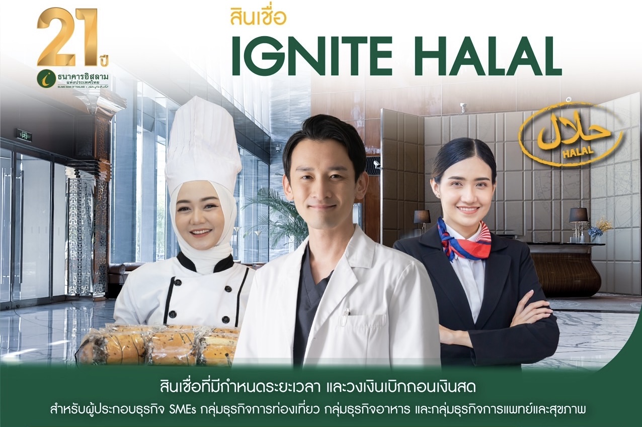 ไอแบงก์ ร่วมขับเคลื่อน IGNITE THAILAND ออกสินเชื่อ IGNITE HALAL หนุนผู้ประกอบการ SMEs ไม่มีหลักทรัพย์ค้ำประกัน ก็ขอสินเชื่อได้