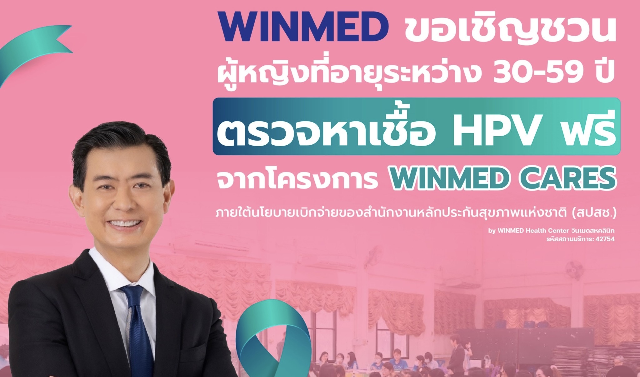 WINMED ส่งซิกแนวโน้มธุรกิจครึ่งปีหลังสดใสลงนามโครงการคัดกรองมะเร็งปากมดลูกกลุ่มสตรีจังหวัดจันทบุรีผนึกพันธมิตรให้บริการ WINMED Cares หวังดันรายได้โตเข้าเป้า