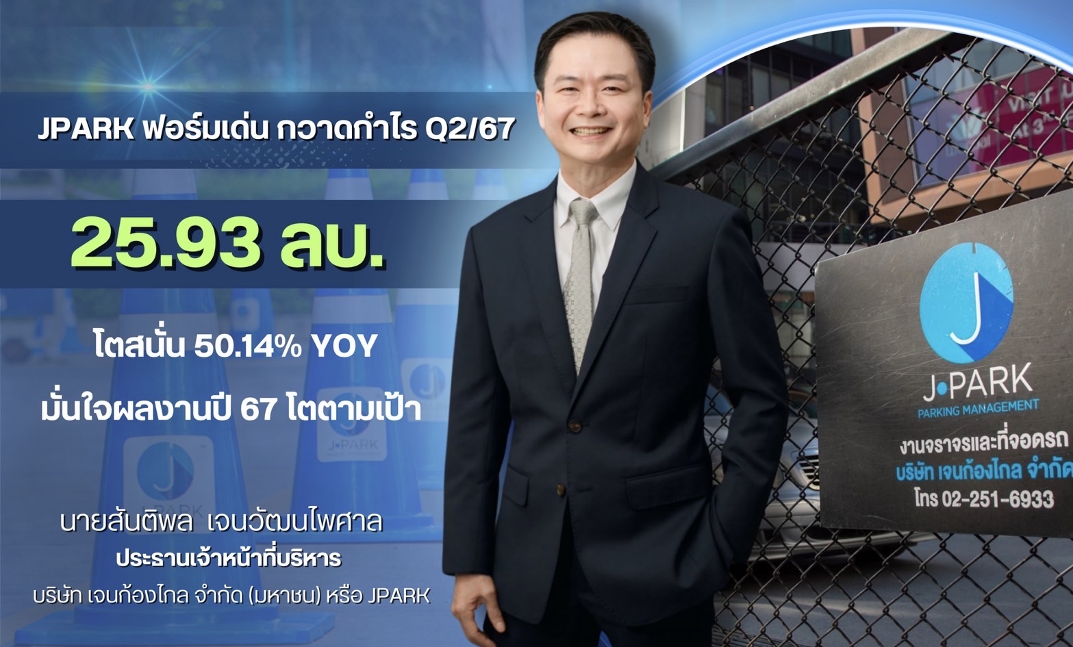 JPARK ฟอร์มเด่น กวาดกำไร Q2/67 โตสนั่น 50% YOYธุรกิจ CIPS-PS หนุนมาร์จิ้นพุ่ง มั่นใจผลงานปีนี้โตตามเป้า