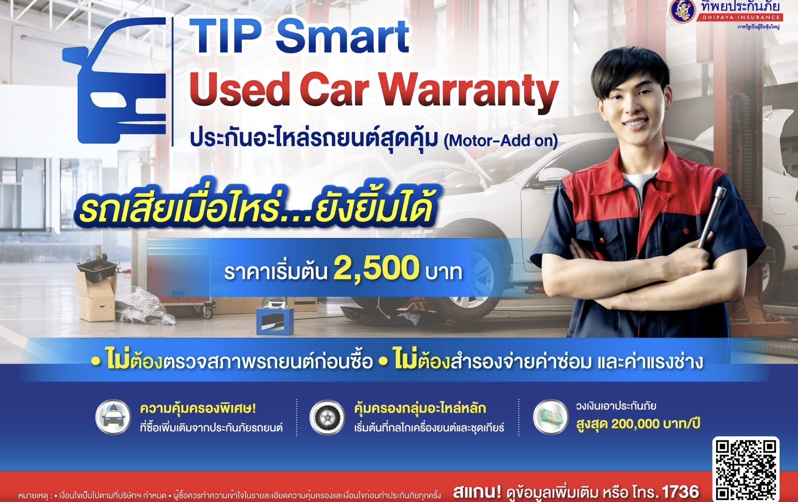 ทิพยประกันภัยออกกรมธรรม์ คุ้มครองเครื่องยนต์และอะไหล่หลัก TIP Smart Used Car Warranty ประกันอะไหล่รถยนต์สุดคุ้ม เจ้าแรก