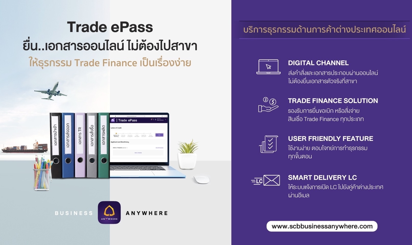 ไทยพาณิชย์ยกประสบการณ์ดิจิทัลเทรดไฟแนนซ์เปิดตัว Trade ePass สร้างแต้มต่อการแข่งขันลูกค้าธุรกิจ