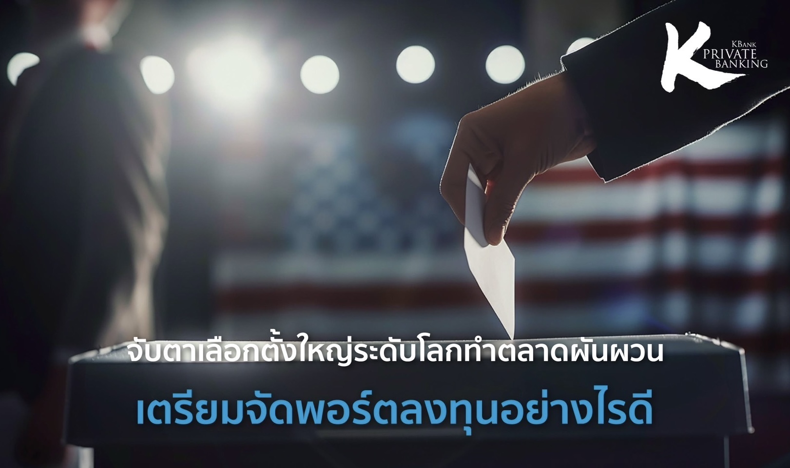 จับตาเลือกตั้งใหญ่ระดับโลกทำตลาดผันผวน เตรียมจัดพอร์ตลงทุนอย่างไรดี