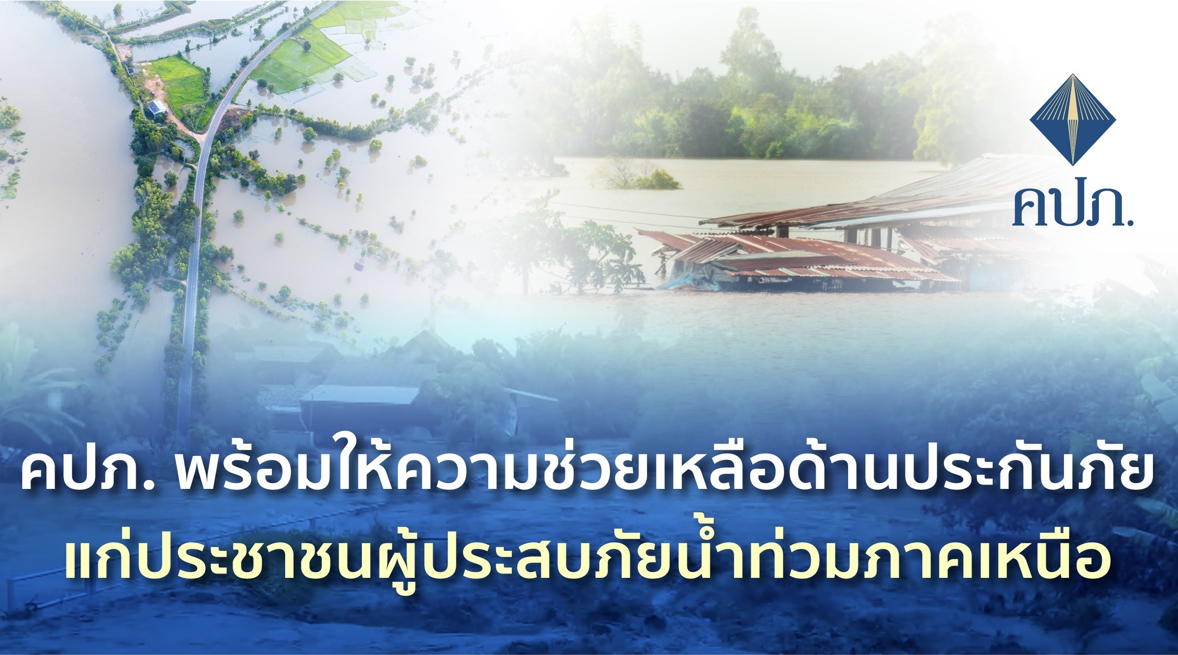 คปภ. พร้อมให้ความช่วยเหลือด้านประกันภัยแก่ประชาชนผู้ประสบภัยน้ำท่วมภาคเหนือ