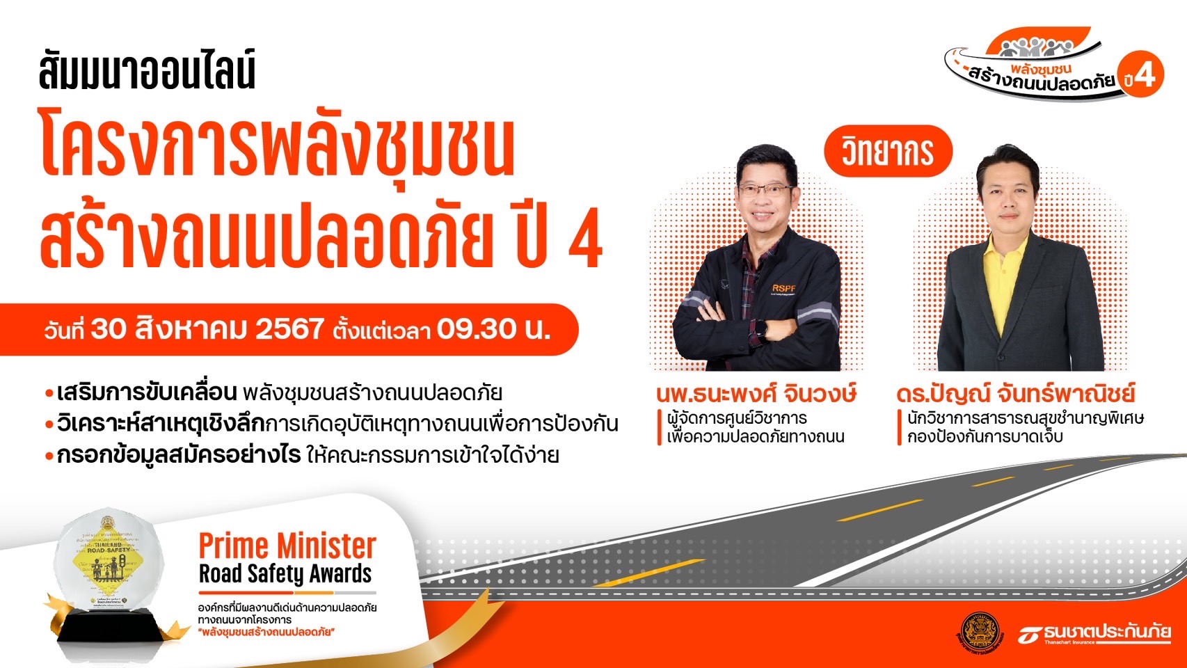 ธนชาตประกันภัย ชวนชุมชนสมัครเข้าร่วม “โครงการพลังชุมชนสร้างถนนปลอดภัย ปี 4”พร้อมจัดสัมมนาออนไลน์แนะวิธีกรอกข้อมูลสมัคร เจาะลึกการป้องกันอุบัติเหตุให้ได้ผล