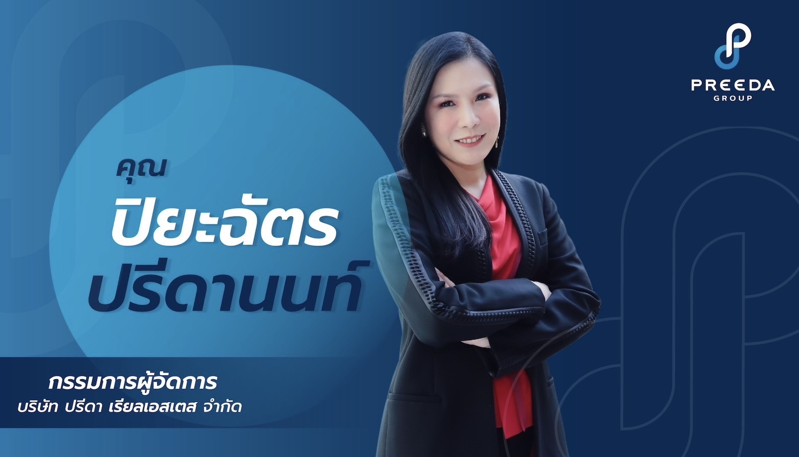  ปรีดา กรุ๊ป เร่งเปิดพื้นที่พาณิชย์ Grene Prime ดอนเมือง-สรงประภา ดีลผู้ให้บริการตอบโจทย์ไลฟ์สไตล์คนรุ่นใหม่ - การอยู่อาศัยอย่างยั่งยืน