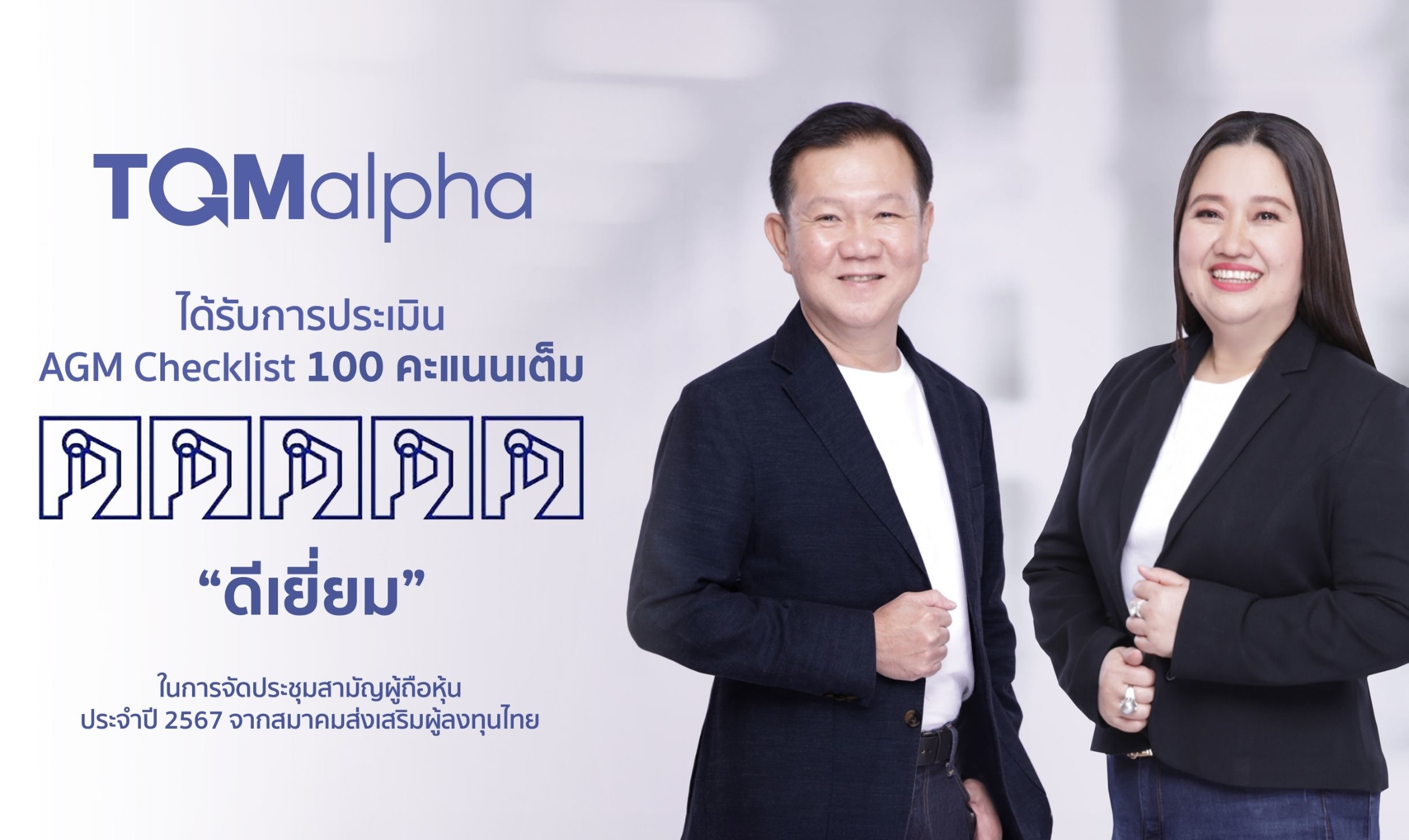 TQMalpha ได้รับการประเมิน 