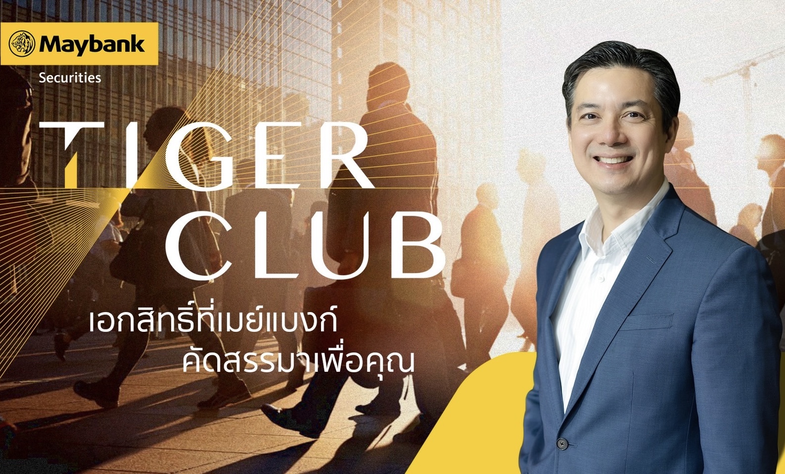 หลักทรัพย์เมย์แบงก์ เปิด TIGER CLUB โปรแกรมดูแลลูกค้า คลับสำหรับนักลงทุนคนพิเศษ