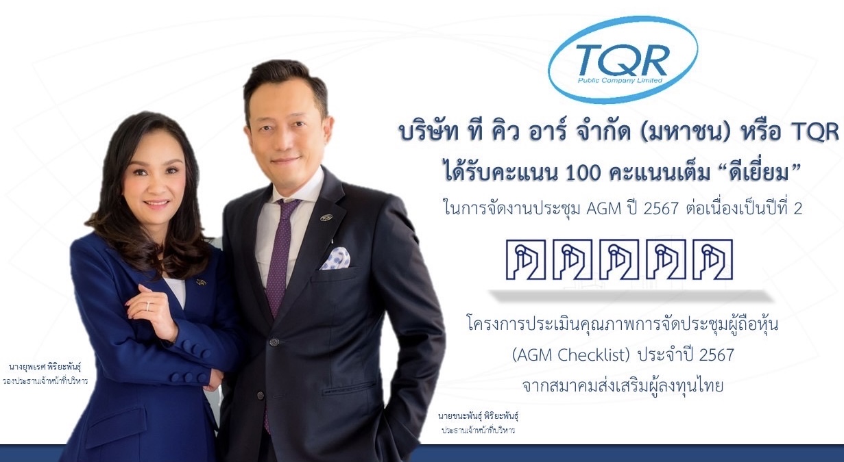 TQR ปลื้ม! ได้คะแนนเต็ม 100 จาก AGM Checklist 2 ปีซ้อน