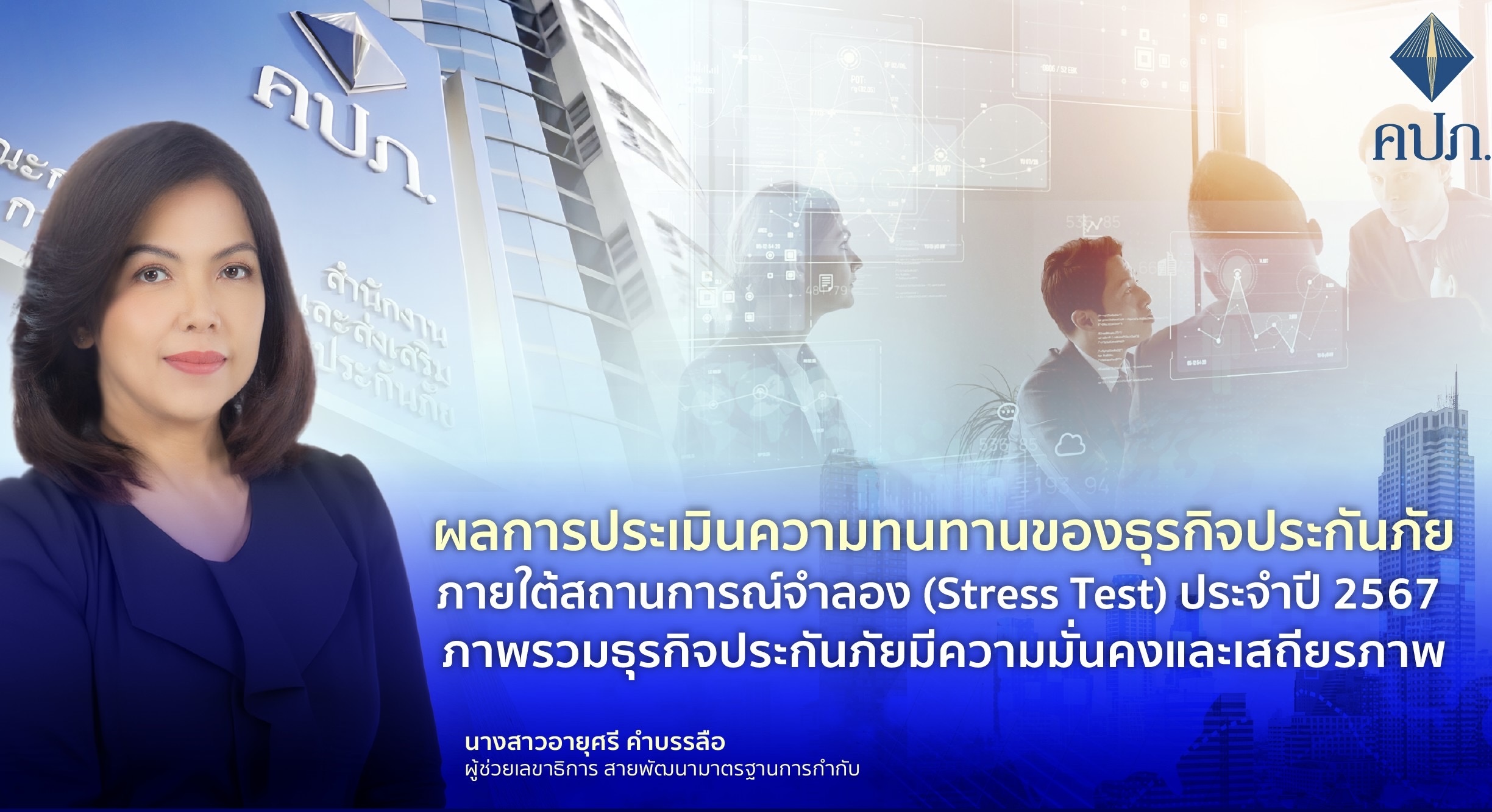 ผลการประเมินความทนทานของธุรกิจประกันภัยภายใต้สถานการณ์จำลอง (Stress Test) ประจำปี 2567 ภาพรวมธุรกิจประกันภัยมีความมั่นคงและเสถียรภาพ