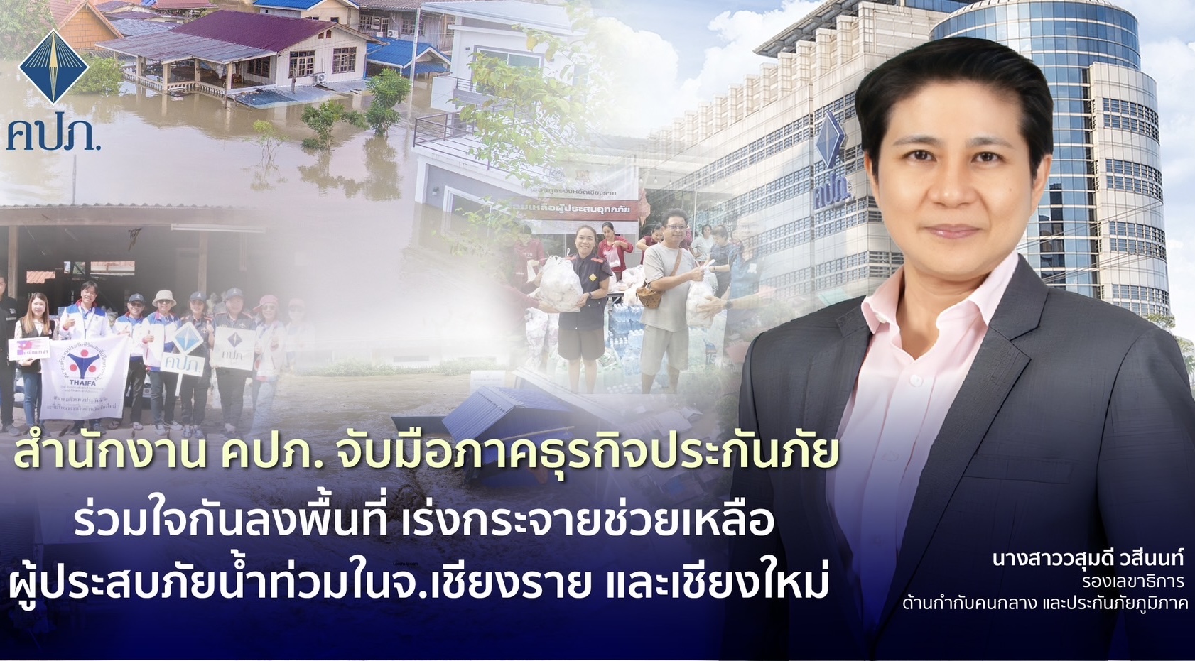 สำนักงาน คปภ. จับมือภาคธุรกิจประกันภัย ร่วมใจกันลงพื้นที่ เร่งกระจายช่วยเหลือผู้ประสบภัยน้ำท่วมในจังหวัดเชียงราย และเชียงใหม่