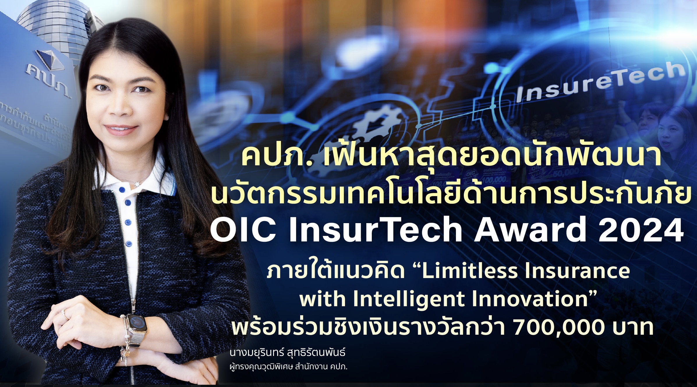 คปภ. เฟ้นหาสุดยอดนักพัฒนานวัตกรรมเทคโนโลยีด้านการประกันภัย OIC InsurTech Award 2024ภายใต้แนวคิด “Limitless Insurance with Intelligent Innovation”พร้อมร่วมชิงเงินรางวัลกว่า 700,000 บาท