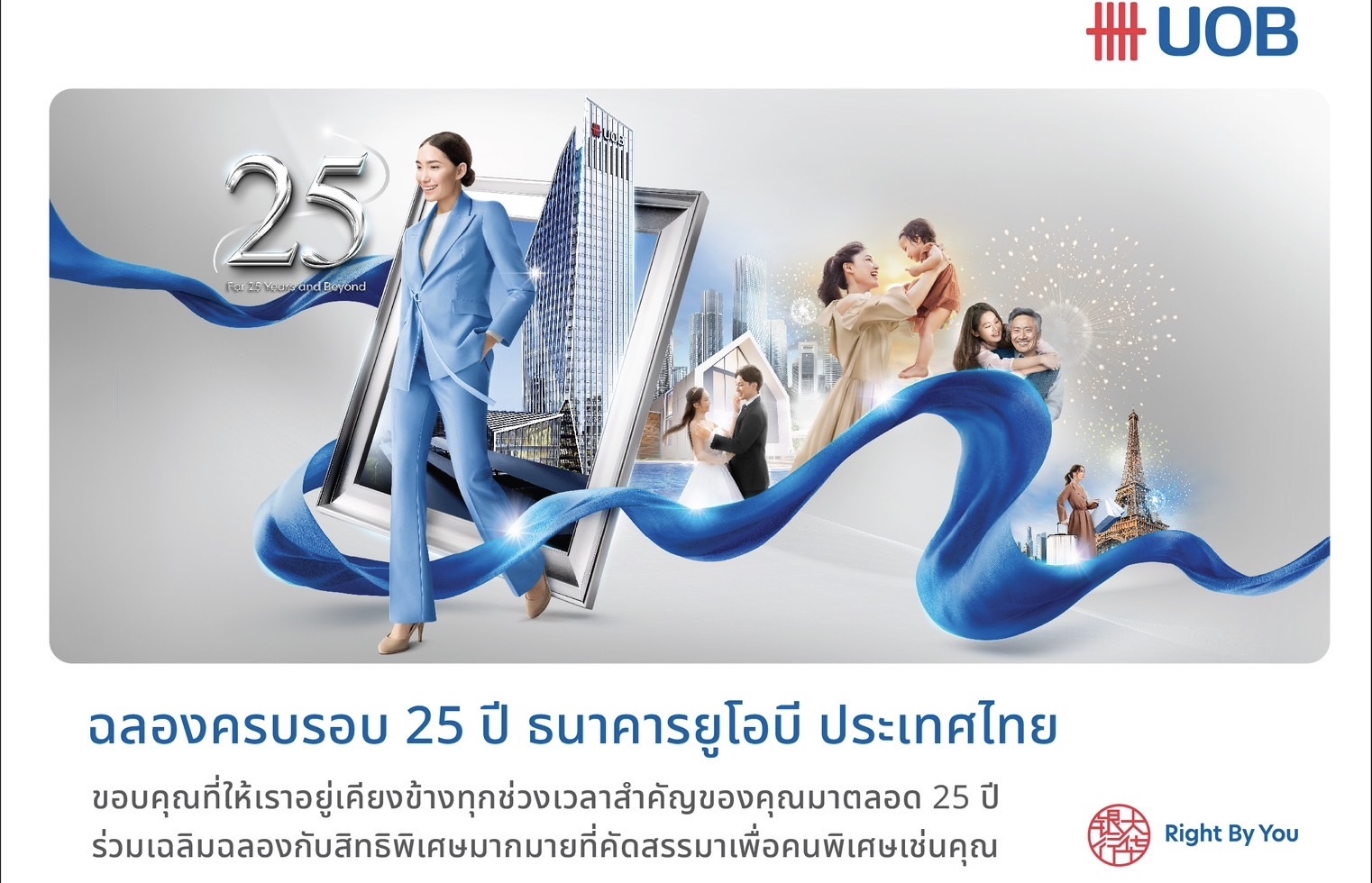 ยูโอบี ประเทศไทย ฉลองครบรอบ 25 ปี เปิดตัวแคมเปญสุดพิเศษสำหรับลูกค้าบุคคลและลูกค้าธุรกิจเอสเอ็มอี