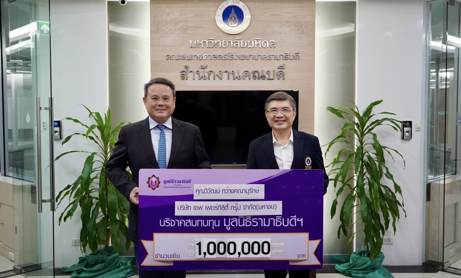 SAFE มอบเงินสมทบกองทุน “มูลนิธิรามาธิบดีฯ” 1 ล้านบาท 