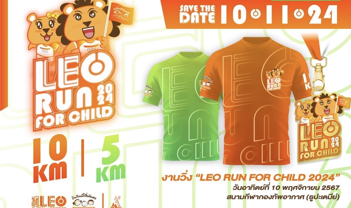 LEO เชิญชวนร่วมกิจกรรมวิ่งการกุศล “LEO Run For Child 2024