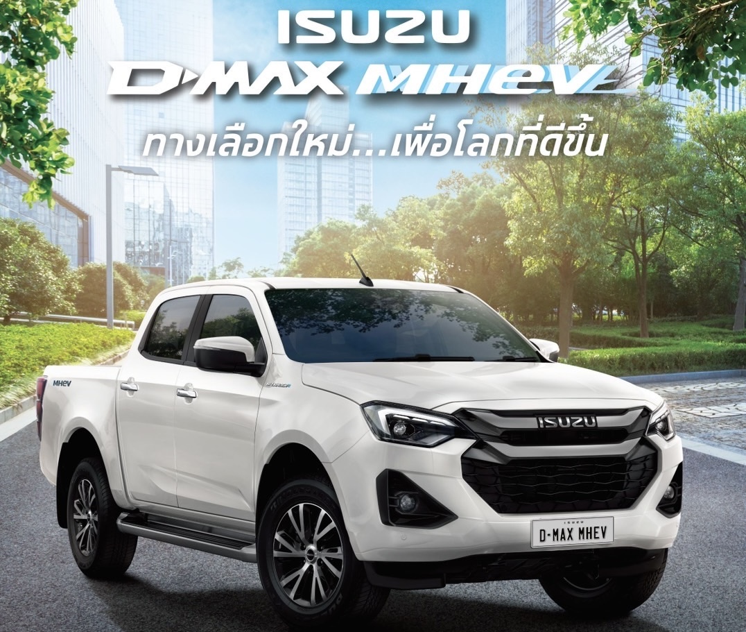 อีซูซุส่งปิกอัพทางเลือกใหม่ “Isuzu D-Max MHEV” เพื่อโลกที่ดีขึ้น มุ่งสู่ความเป็นกลางทางคาร์บอน