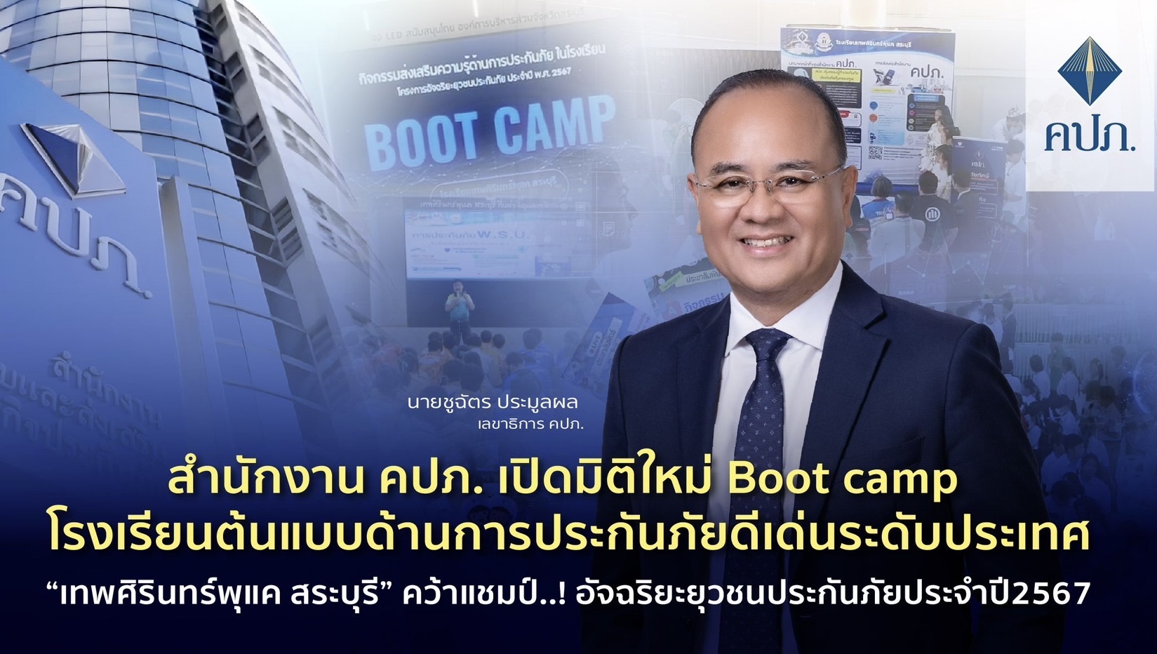 สำนักงาน คปภ. เปิดมิติใหม่ Boot camp โรงเรียนต้นแบบด้านการประกันภัยดีเด่นระดับประเทศ“เทพศิรินทร์พุแค สระบุรี” คว้าแชมป์..! อัจฉริยะยุวชนประกันภัยประจำปี2567