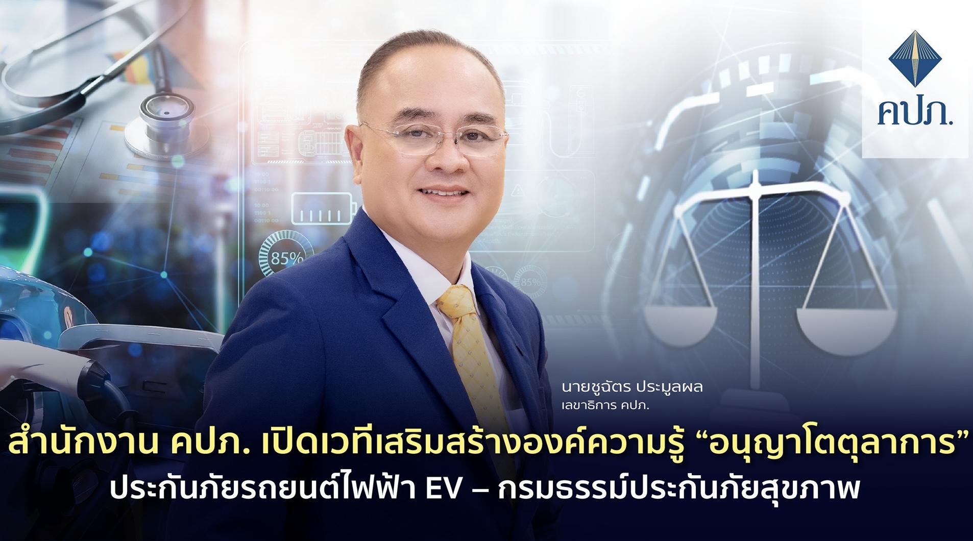 สำนักงาน คปภ. เปิดเวทีเสริมสร้างองค์ความรู้ “อนุญาโตตุลาการ”ประกันภัยรถยนต์ไฟฟ้า EV – กรมธรรม์ประกันภัยสุขภาพ