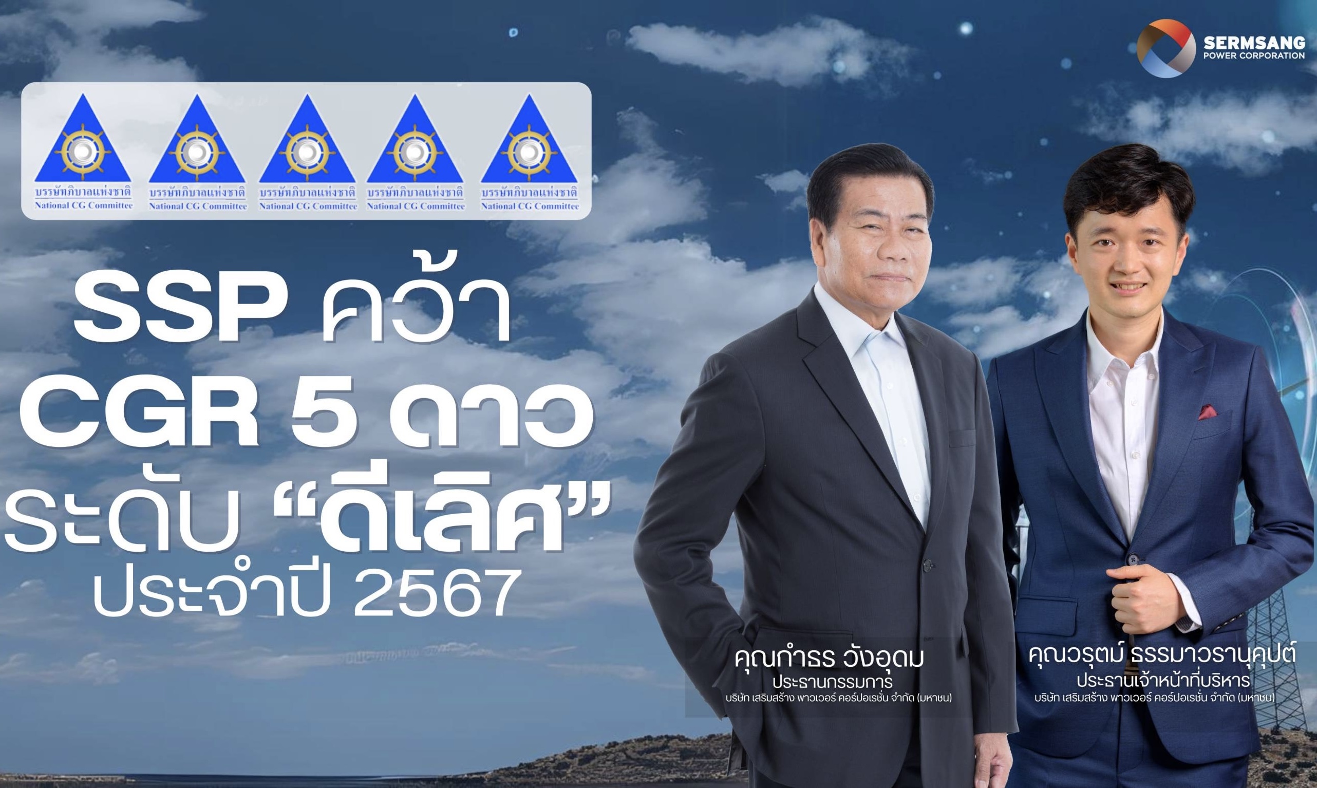 SSP สุดปลื้ม! คว้า CGR ระดับ 5 ดาว “ดีเลิศ”