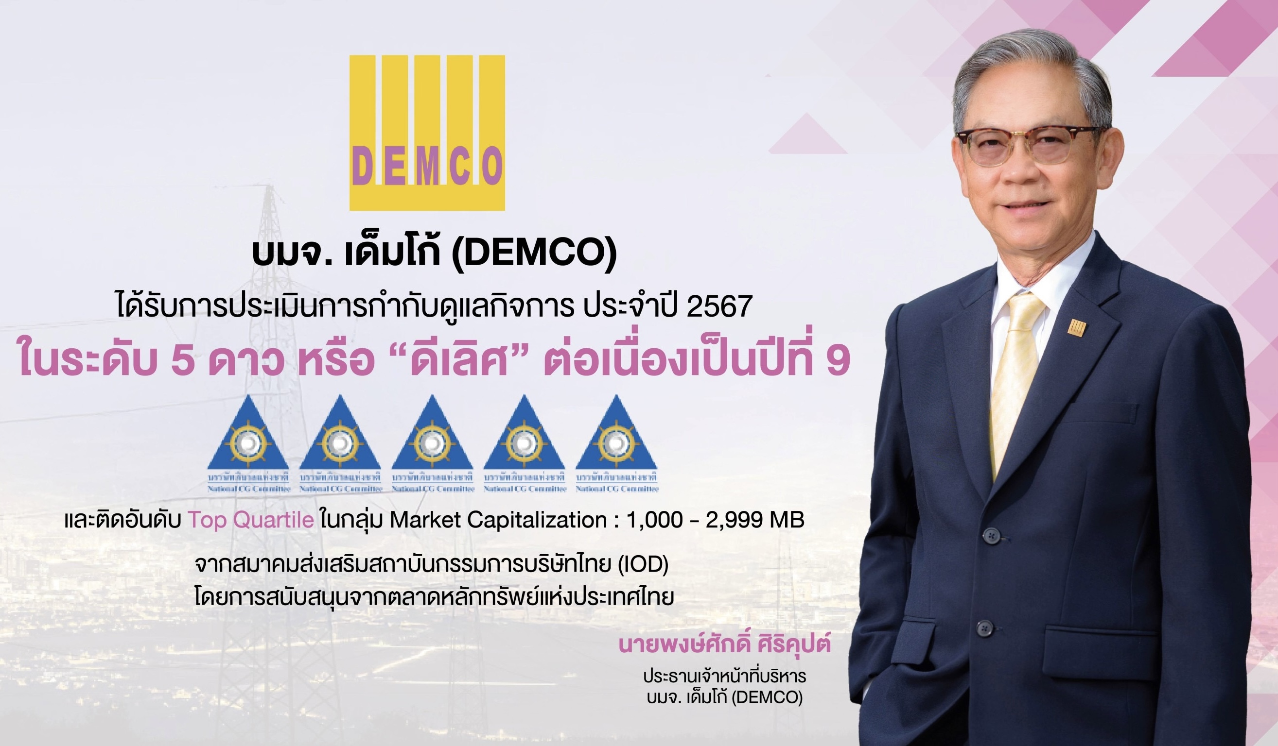 DEMCO คว้าคะแนน CGR ระดับ 5 ดาว “ดีเลิศ” 9 ปีซ้อน