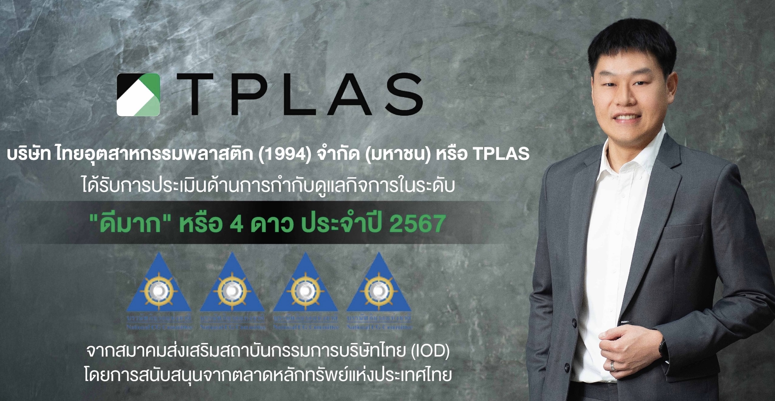 TPLAS สตรอง! คว้า CGR ระดับ 4 ดาว