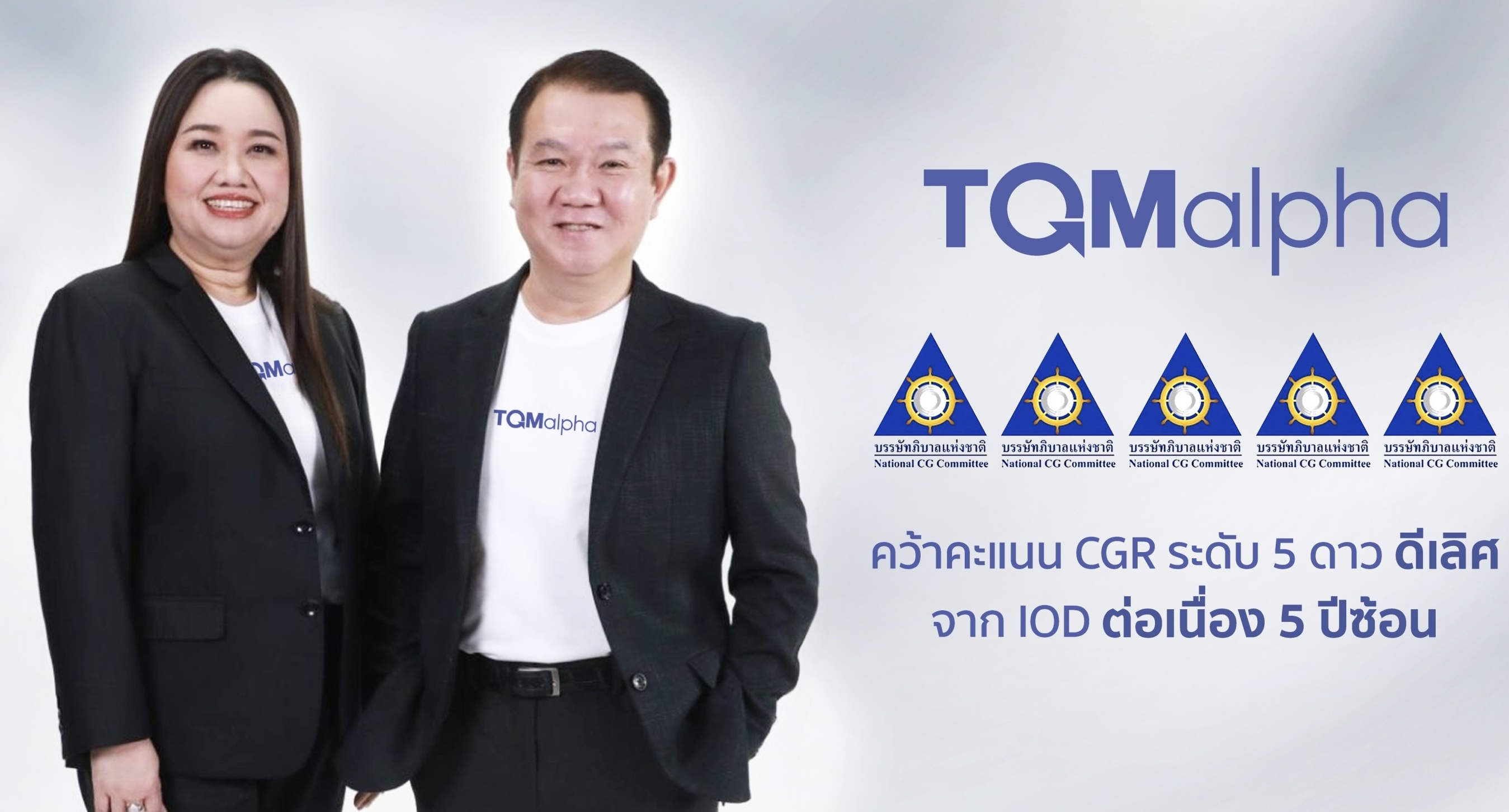 TQMalpha คว้ารางวัลประเมิน CG ระดับ 5 ดาว “ดีเลิศ” ต่อเนื่อง 5 ปีซ้อนสะท้อนศักยภาพการกำกับดูแลที่ยั่งยืน