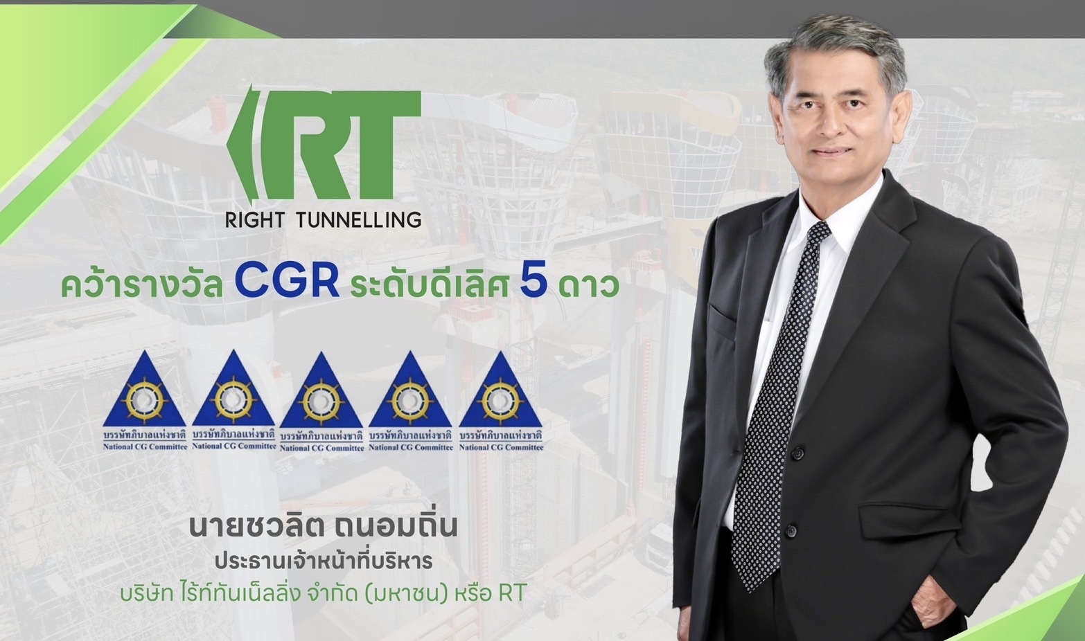 RT คว้าคะแนน CGR ระดับ 5 ดาว “ดีเลิศ” 2 ปีซ้อนชูศักยภาพการกำกับดูแลกิจการที่ดี สร้างการเติบโตยั่งยืน