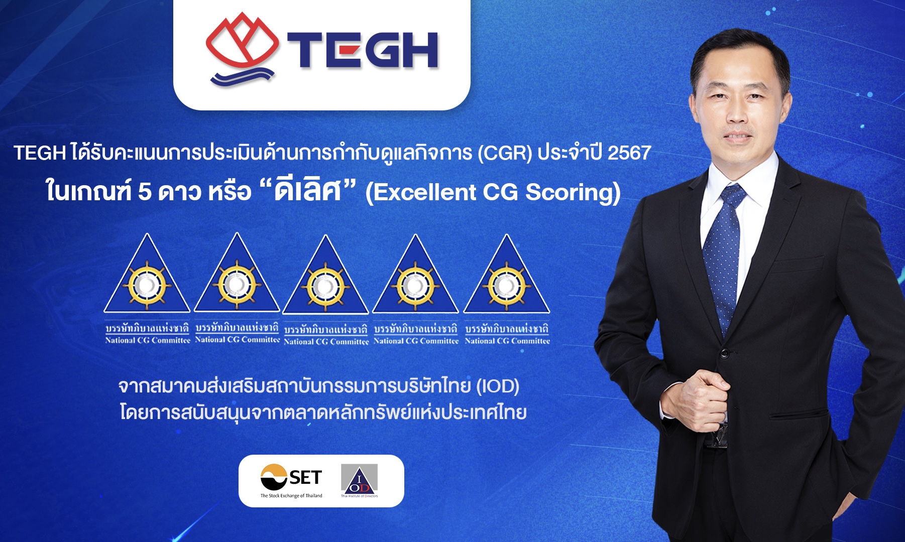 TEGH การันตีคุณภาพคว้า CG Excellent ระดับดีเลิศต่อเนื่อง 2 ปี