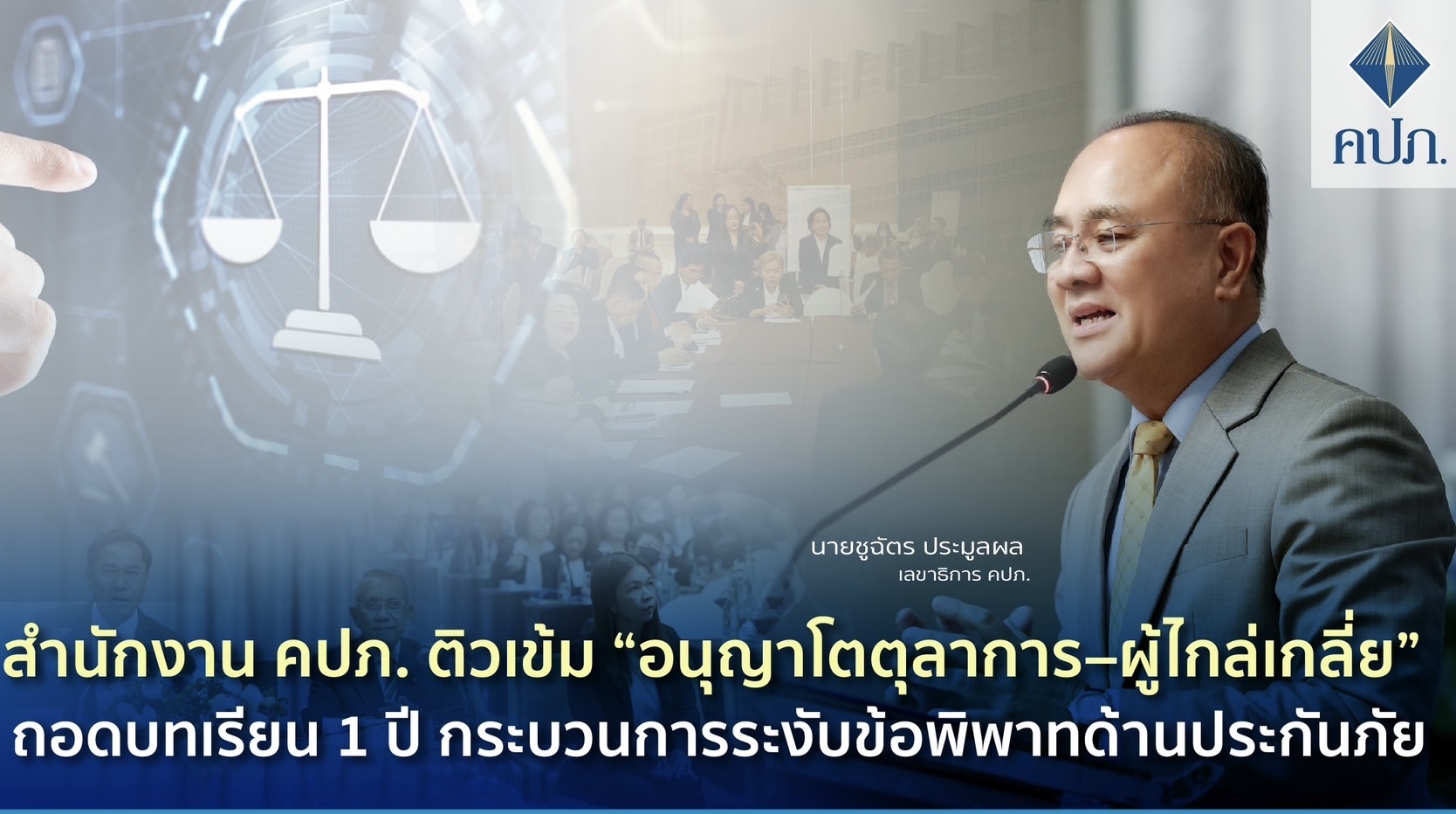 สำนักงาน คปภ. ติวเข้ม “อนุญาโตตุลาการ–ผู้ไกล่เกลี่ย” ถอดบทเรียน 1 ปี กระบวนการระงับข้อพิพาทด้านประกันภัย