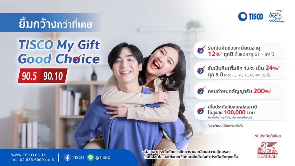 ทิสโก้ เปิดตัวประกันชีวิต TISCO My Gift Good Choice“จ่ายเบี้ยสั้น - คุ้มครองยาว - มีเงินคืน”ตอบโจทย์คนรุ่นใหม่ที่ใส่ใจวางแผนเกษียณ