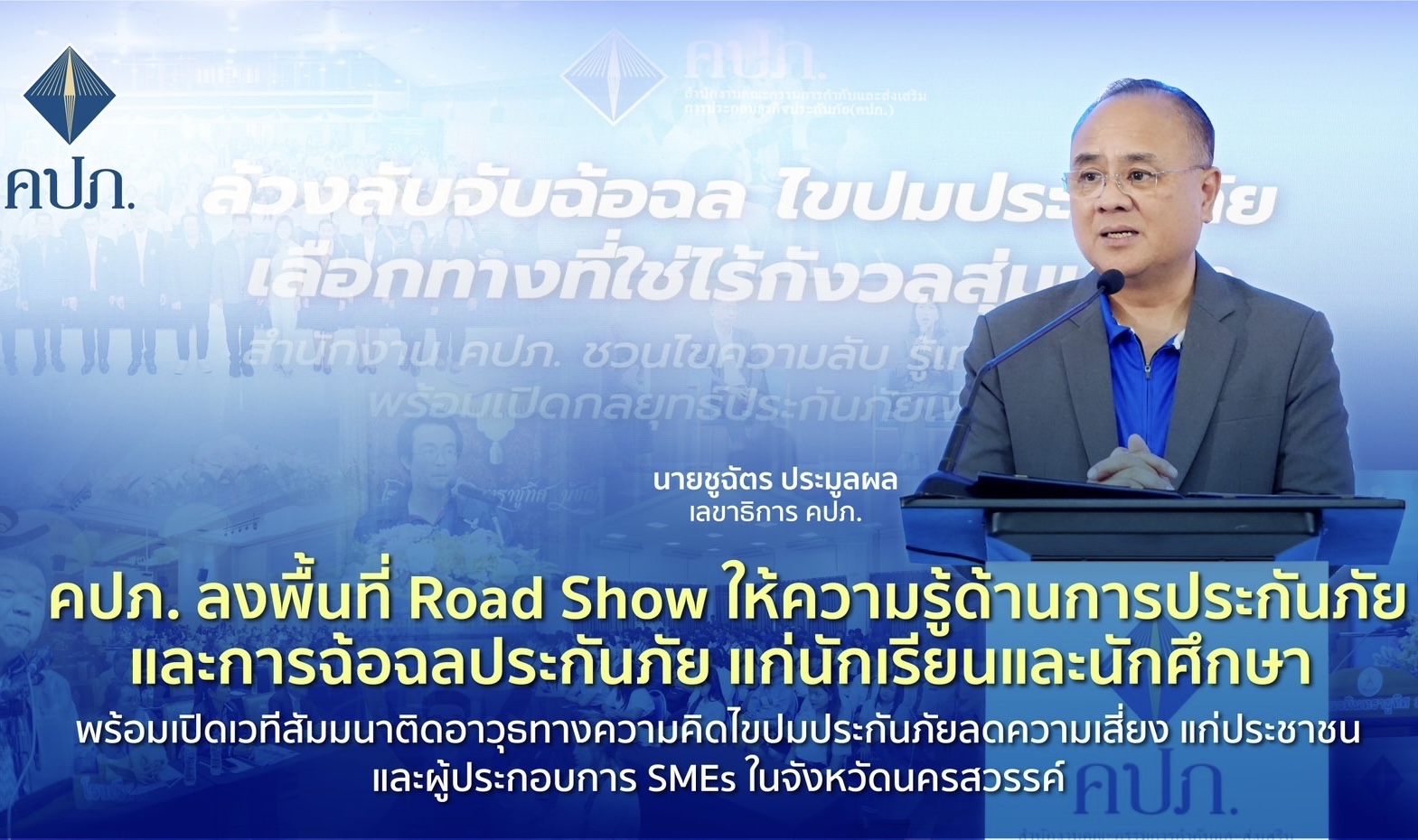 คปภ. ลงพื้นที่ Road Show ให้ความรู้การประกันภัยและการฉ้อฉลประกันภัย แก่นักเรียนและนักศึกษา พร้อมเปิดเวทีสัมมนาติดอาวุธทางความคิดไขปมประกันภัยลดความเสี่ยง แก่ประชาชนและผู้ประกอบการ SMEs ที่นครสวรรค์